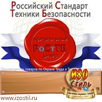 Магазин охраны труда ИЗО Стиль Стенды по охране труда в Комсомольске-на-амуре