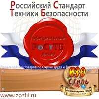 Магазин охраны труда ИЗО Стиль Информационные стенды в Комсомольске-на-амуре