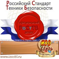 Магазин охраны труда ИЗО Стиль Дорожные ограждения в Комсомольске-на-амуре