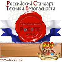 Магазин охраны труда ИЗО Стиль Знаки сервиса в Комсомольске-на-амуре